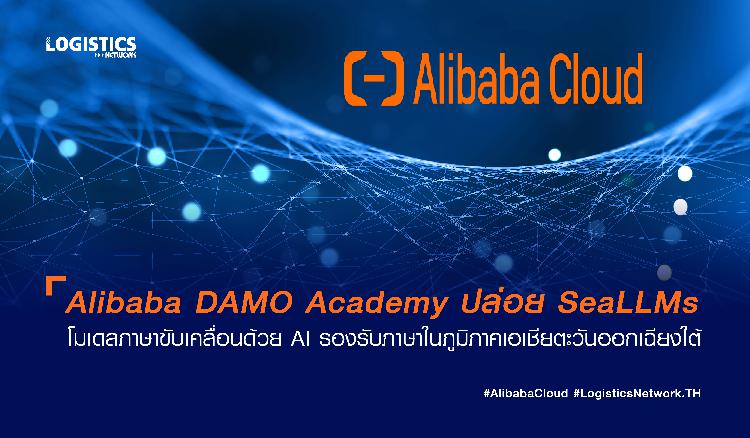 Alibaba DAMO Academy ปล่อย SeaLLMs โมเดลภาษาขับเคลื่อนด้วย AI รองรับภาษาในภูมิภาคเอเชียตะวันออกเฉียงใต้